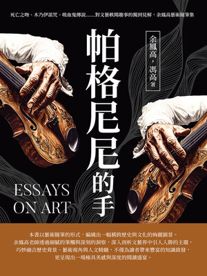 cover image of 帕格尼尼的手